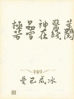 极品神医叶辰夏若雪在线阅读