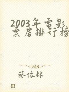 2003年电影票房排行榜前十名