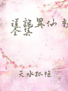 道诡异仙 动漫全集