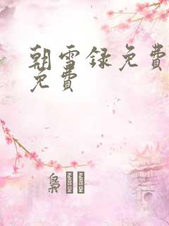 朝雪录免费阅读免费