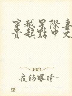 穿越星际妻荣夫贵起点中文