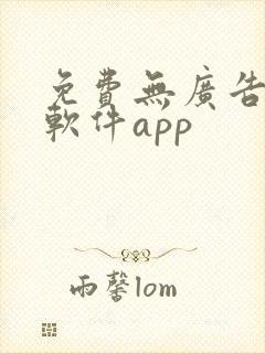 免费无广告小说软件app