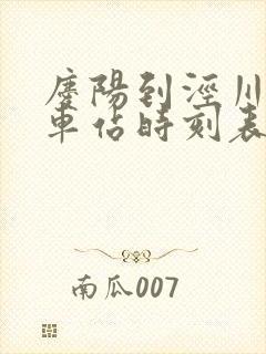 庆阳到泾川的汽车站时刻表