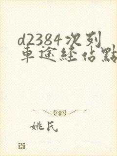 d2384次列车途经站点时刻表