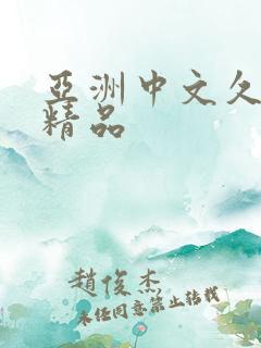 亚洲中文久久久精品