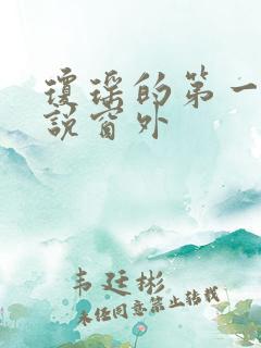 琼瑶的第一部小说窗外