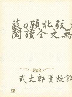 苏o顾北弦免费阅读全文无弹窗