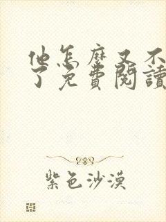 他怎么又不是人了免费阅读全文