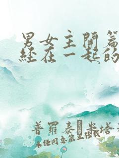 男女主开篇就已经在一起的甜宠文
