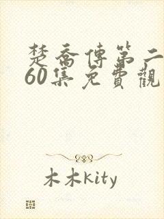 楚乔传第二部全60集免费观看下载