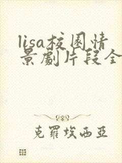 lisa校园情景剧片段全集