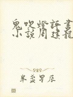 鬼吹灯评书有声小说周建龙