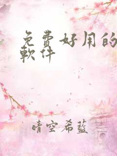 免费好用的听书软件 免费好用的听书软件