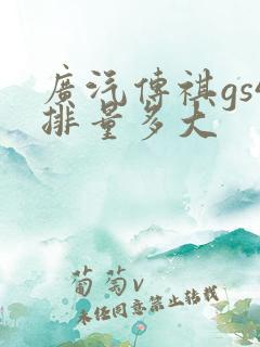 广汽传祺gs4排量多大
