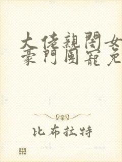 大佬亲闺女成了豪门团宠免费阅读