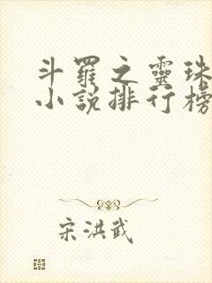 斗罗之灵珠神剑小说排行榜