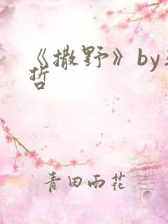 《撒野》by巫哲