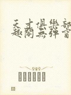 天才俱乐部 笔趣阁无弹窗最新章节