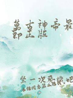 万古神帝最新章节正版