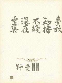 云深不知梦第6集在线播放