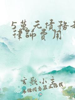 5万元债务起诉律师费用 5万元债务起诉律师费用