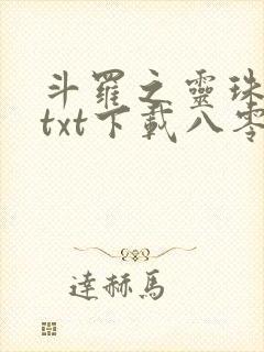 斗罗之灵珠神剑txt下载八零
