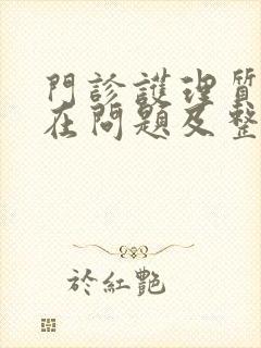 门诊护理质控存在问题及整改措施