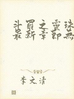 斗罗之灵珠神剑最新章节无弹窗 斗罗之灵珠神剑最新章节无弹窗
