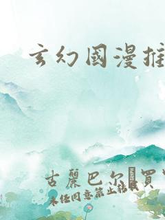 玄幻国漫推荐