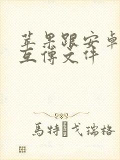 苹果跟安卓怎么互传文件