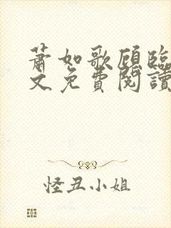 萧如歌顾临渊全文免费阅读