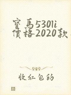 宝马530li价格2020款落地价