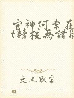 官神何常在txt精校无错版