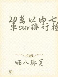 20万以内七座车suv排行榜前十名