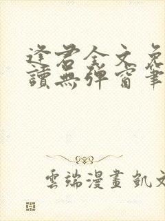 逢君全文免费阅读无弹窗笔趣阁 逢君全文免费阅读无弹窗笔趣阁