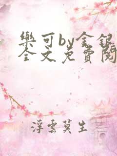 乐可by金银花全文免费阅读笔趣