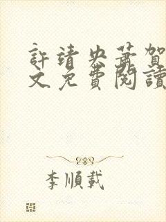 许靖央萧贺夜全文免费阅读
