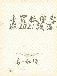 卡罗拉双擎先锋版2021款落地价格