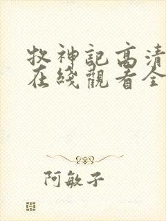 牧神记高清动漫在线观看全集免费播放