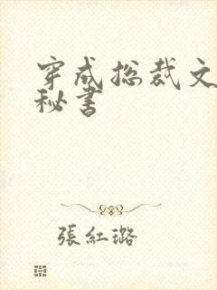 穿成总裁文里的秘书