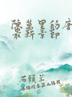 陈万里的唐嫣然最新章节