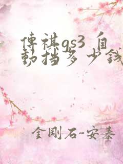 传祺gs3 自动挡多少钱