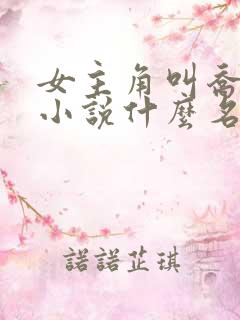 女主角叫乔念的小说什么名