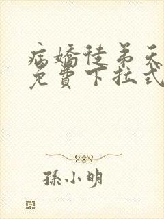 病娇徒弟天天哄免费下拉式漫画