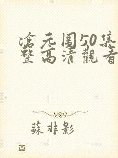 沧元图50集完整高清观看