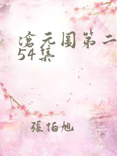 沧元图第二季第54集