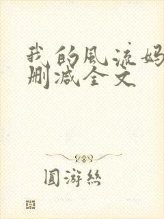 我的风流妈妈无删减全文