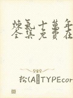 炼气十万年短剧全集免费在线观看