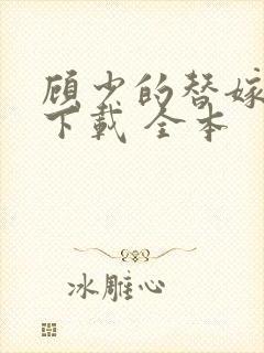 顾少的替嫁甜妻下载 全本