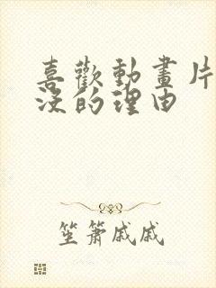 喜欢动画片熊出没的理由
